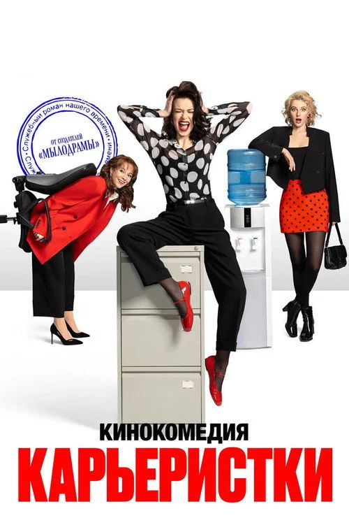 Карьеристки — сезон 1