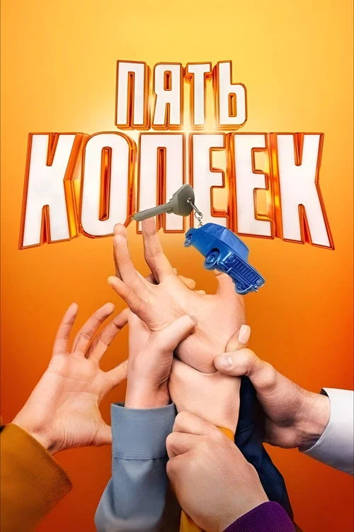Пять копеек — сезон 1