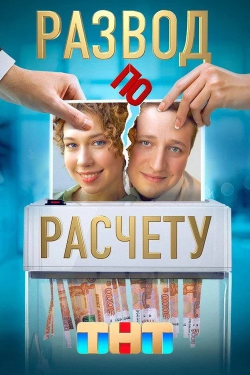 Развод по расчёту — сезон 1