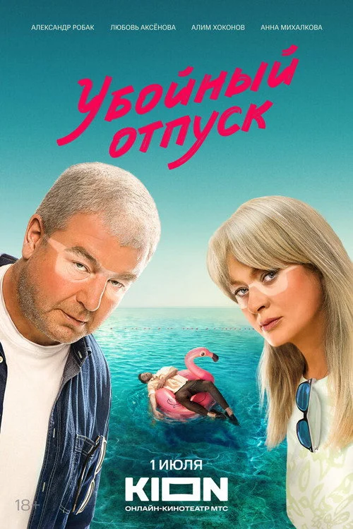 Убойный отпуск — сезон 1