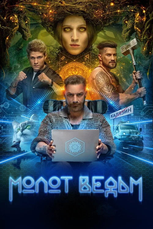 Молот ведьм — сезон 1