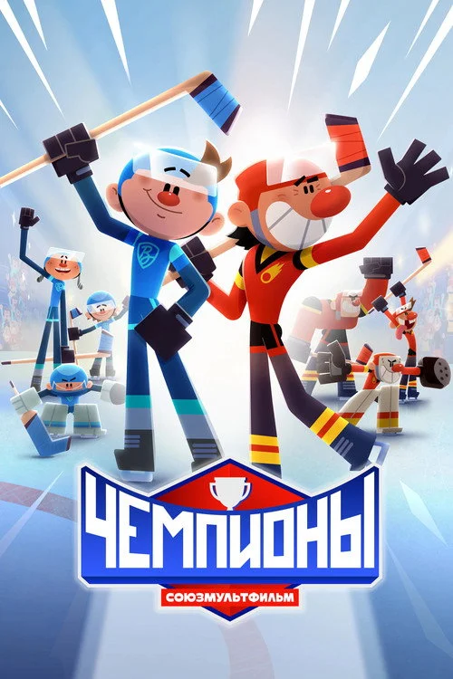 Чемпионы — сезон 1