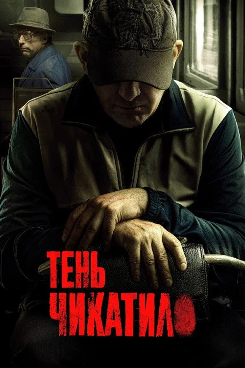 Тень Чикатило — сезон 1