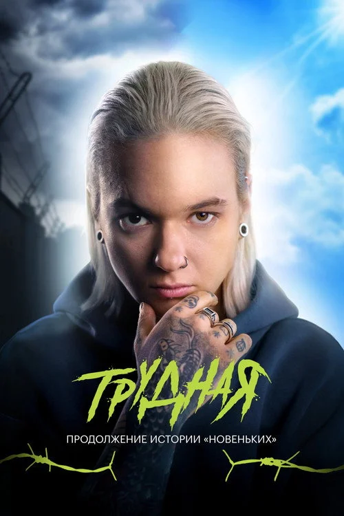 Трудная — сезон 1