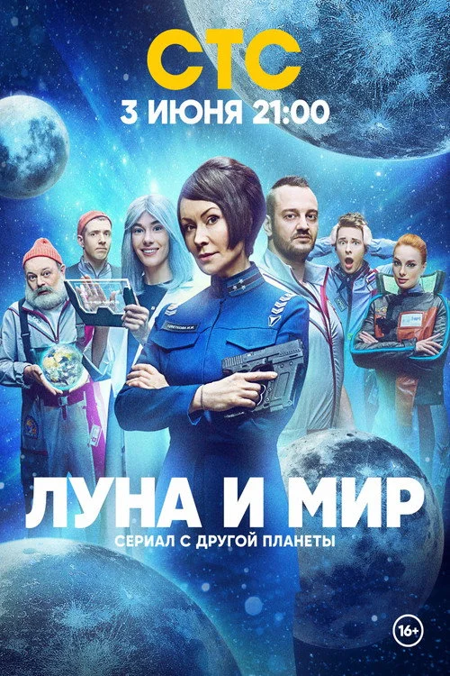Луна и мир — сезон 1