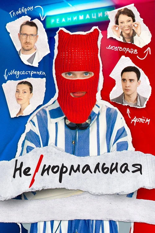 Ненормальная — сезон 1