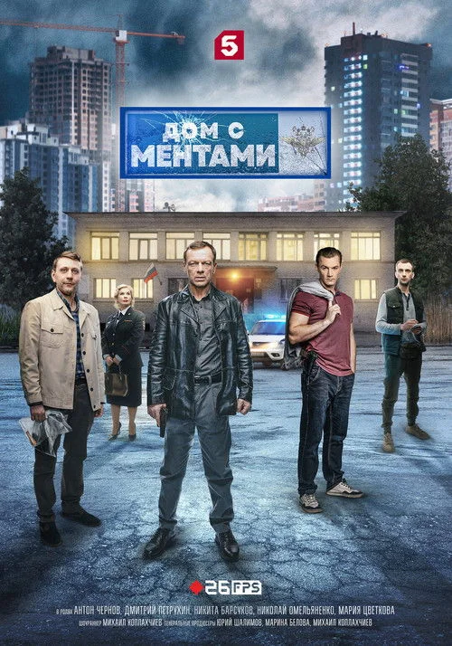 Дом с ментами — сезон 1