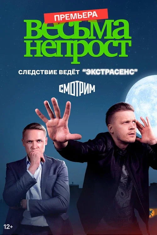 Весьма непрост — сезон 1