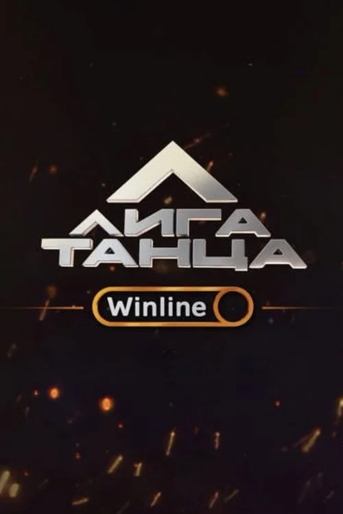 Лига Танца Winline — сезон 1