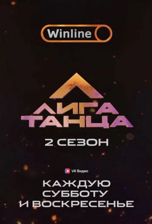 Лига Танца Winline — сезон 2