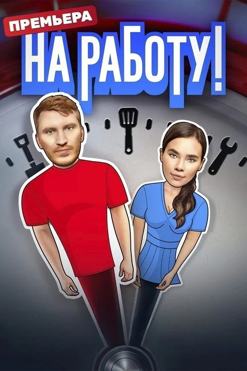 На работу! — сезон 1