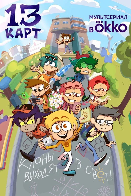 13 карт — сезон 2