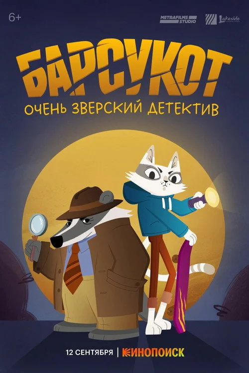 Барсукот. Очень зверский детектив — сезон 1