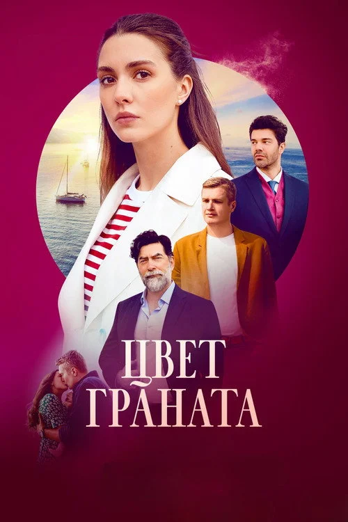 Цвет граната — сезон 1