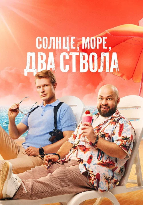 Солнце, море, два ствола — сезон 2