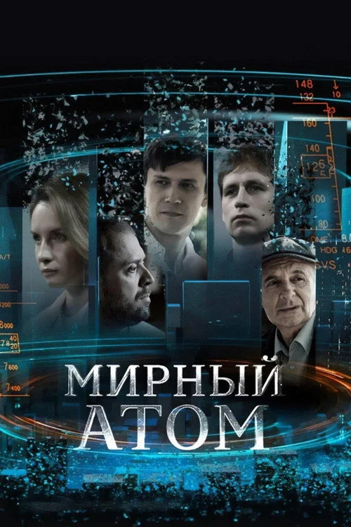 Мирный атом — сезон 1