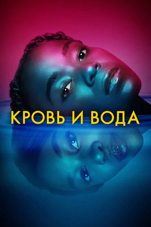 Кровь и вода — сезон 2