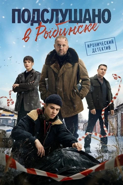 Подслушано в Рыбинске — сезон 1