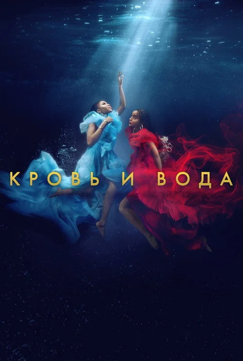Кровь и вода — сезон 3