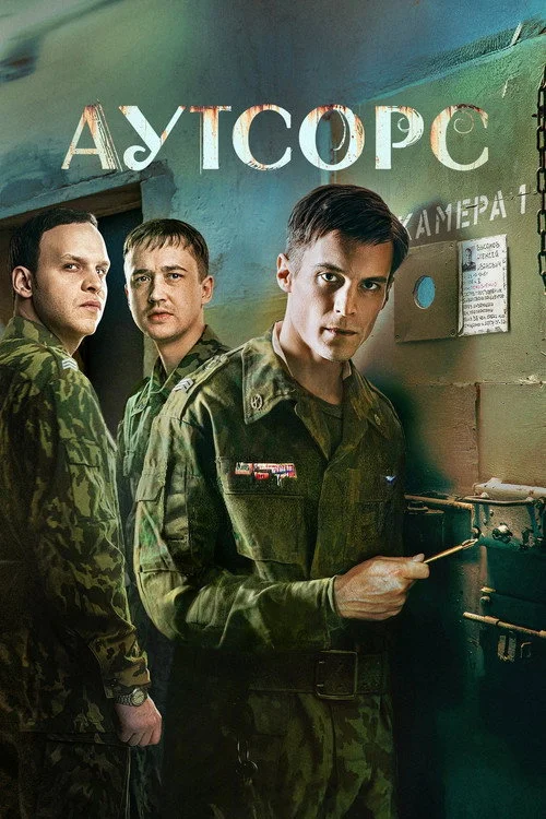 Аутсорс — сезон 1
