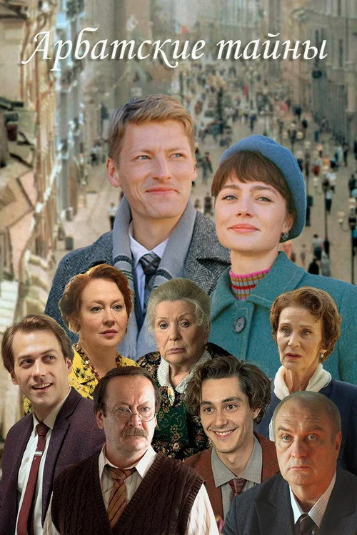 Арбатские тайны — сезон 1