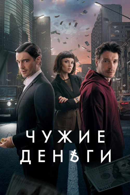 Чужие деньги — сезон 1