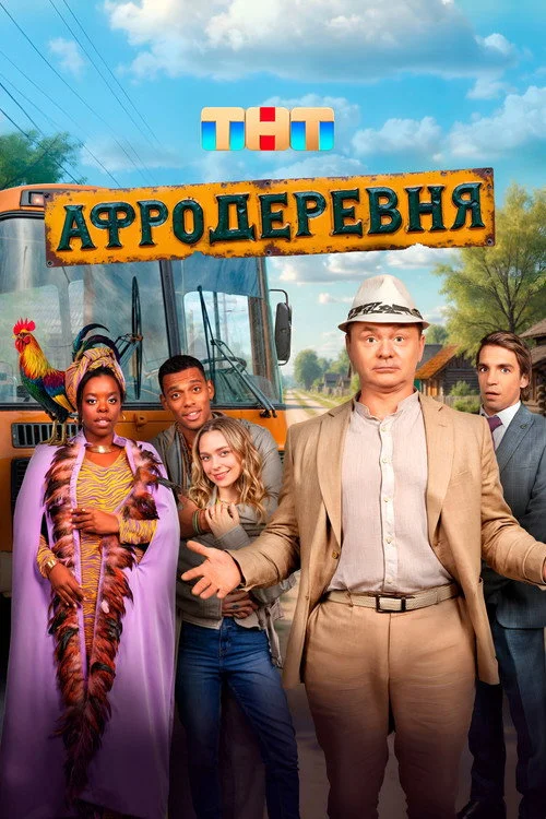 Афродеревня — сезон 1