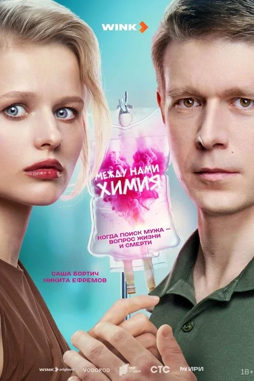Между нами химия — сезон 1