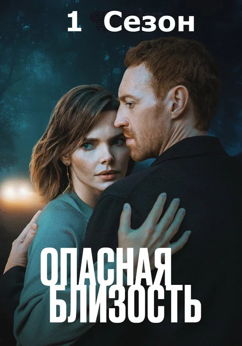 Опасная близость — сезон 1