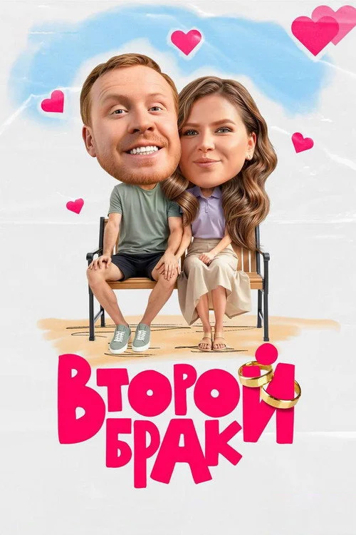 Второй брак — сезон 1