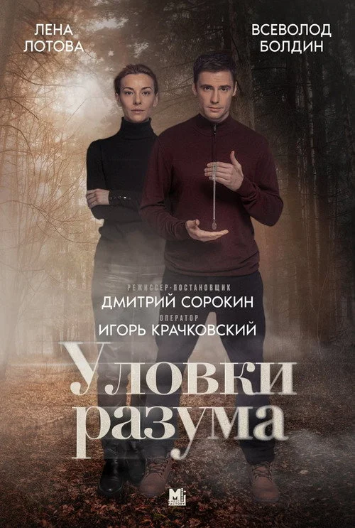 Уловки разума — сезон 1