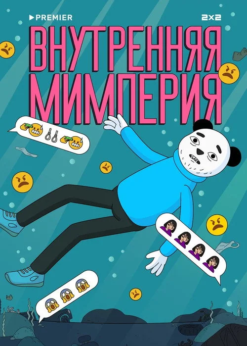 Внутренняя мимперия — сезон 1