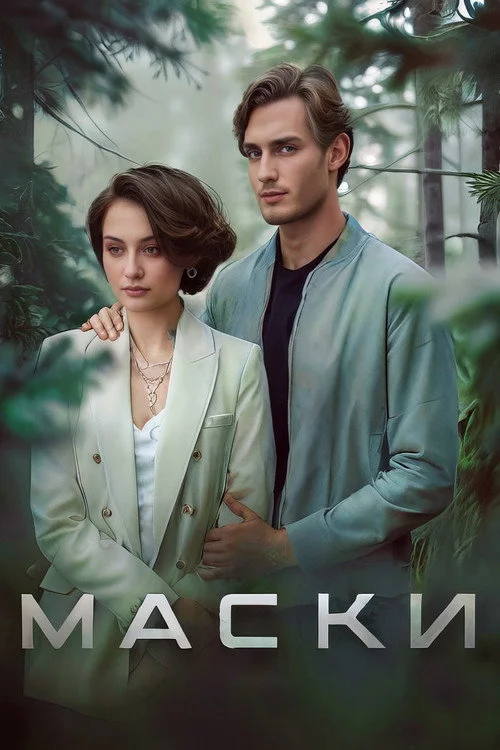 Маски — сезон 1