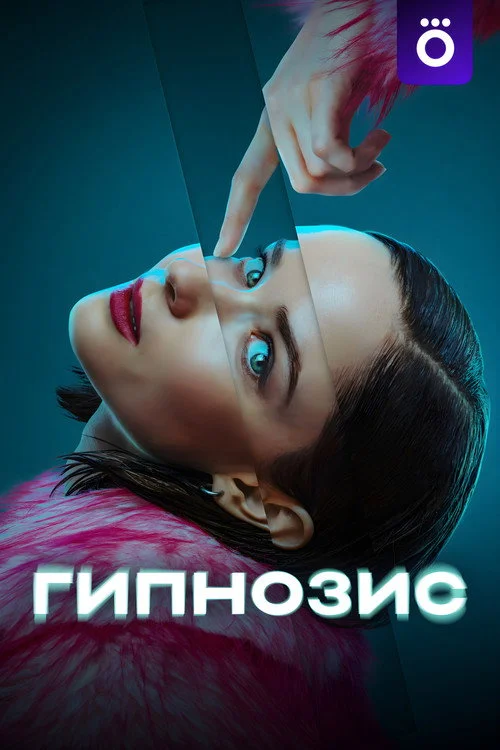 Гипнозис — сезон 1