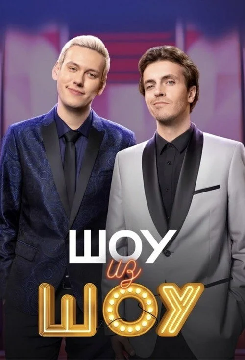Шоу из шоу — сезон 1
