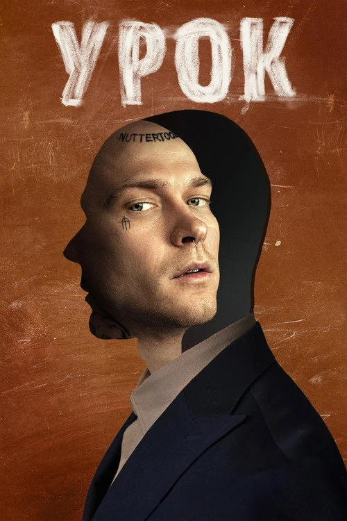 Урок — сезон 1