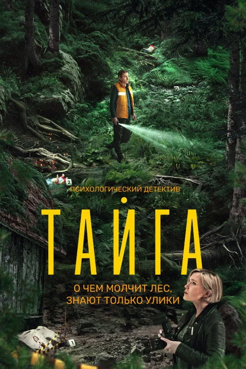 Тайга — сезон 1
