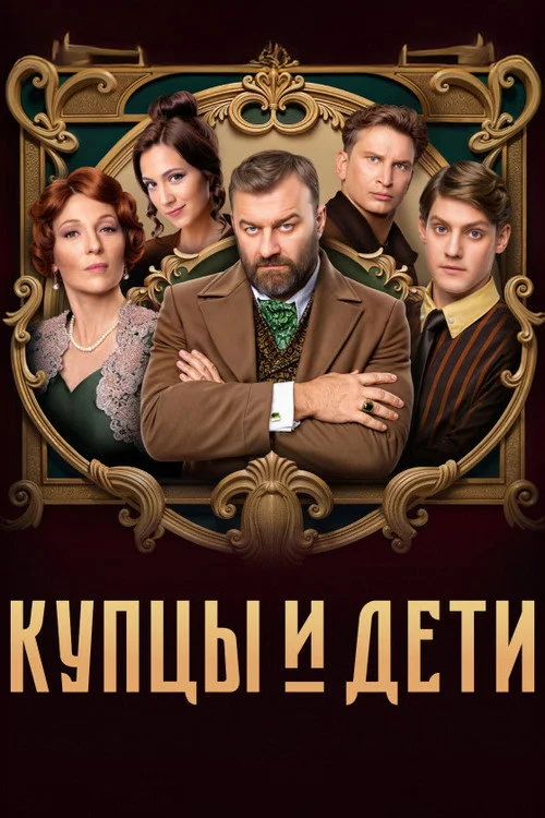 Купцы и дети — сезон 1