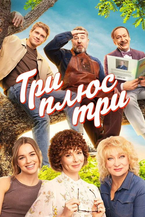 Три плюс три — сезон 1