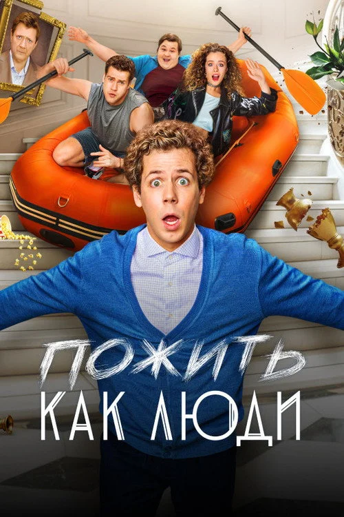 Пожить как люди — сезон 1