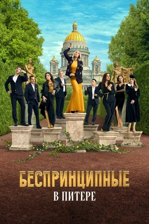 Беспринципные в Питере — сезон 1