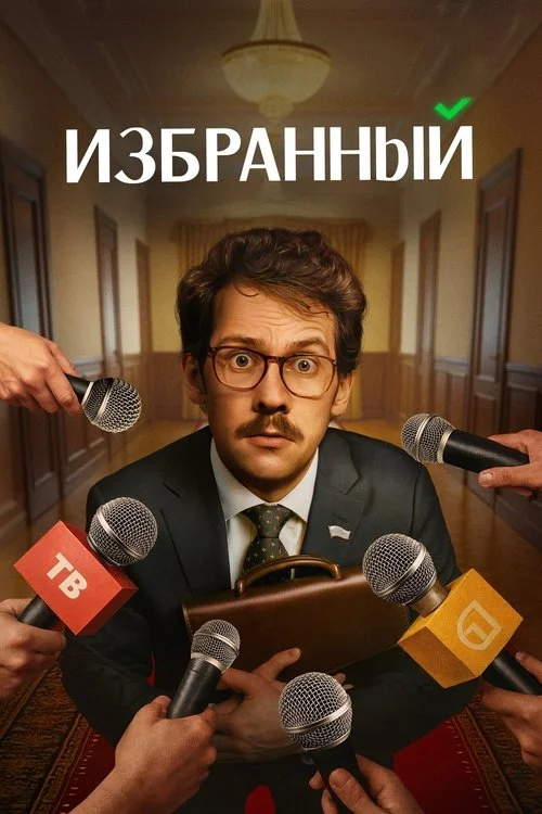 Избранный — сезон 1