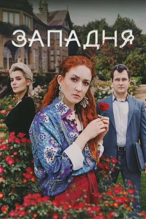 Западня — сезон 1