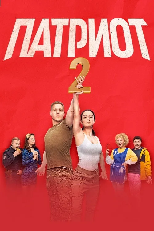 Патриот — сезон 2