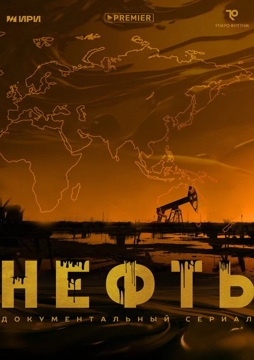 Нефть — Season 1