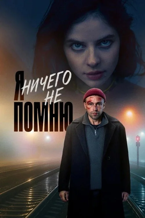 Я ничего не помню — сезон 1