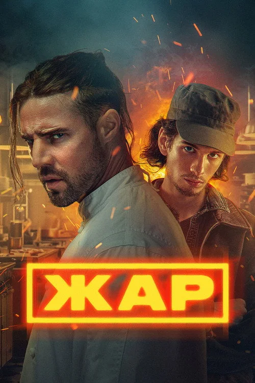Жар — сезон 1