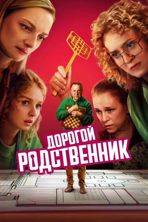 Дорогой родственник — сезон 1