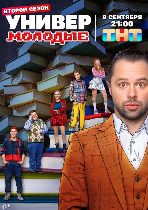 Универ. Молодые — сезон 2