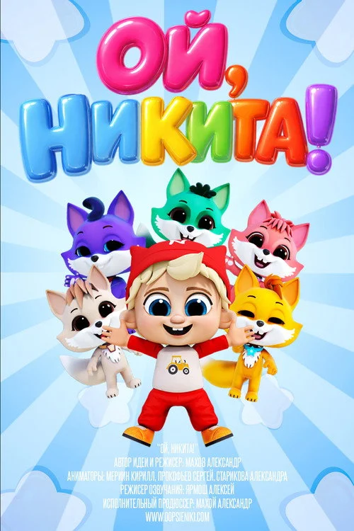 Ой, Никита! — сезон 1